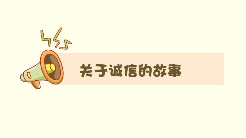 關于誠信的<a href=http://www.inspiredelm.com/gushi/ target=_blank class=infotextkey>故事</a>，名人誠信的簡短小<a href=http://www.inspiredelm.com/gushi/ target=_blank class=infotextkey>故事</a>