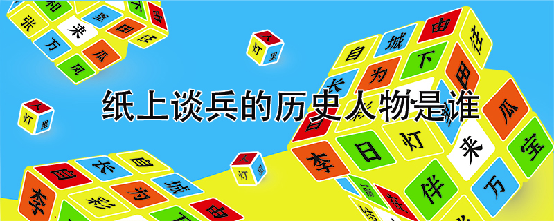 紙上談兵的歷史人物是誰