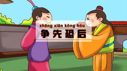 爭先恐后的<a href=http://www.inspiredelm.com/gushi/ target=_blank class=infotextkey>故事</a>