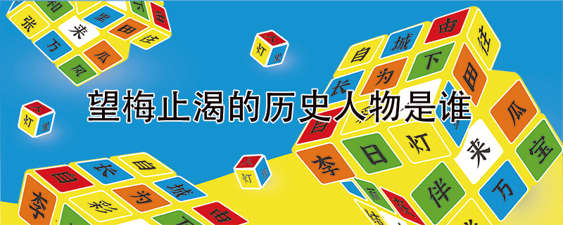 望梅止渴,歷史知識(shí),名人<a href=http://www.inspiredelm.com/gushi/ target=_blank class=infotextkey>故事</a>