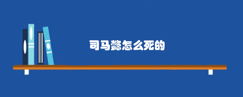 司馬懿怎么死的