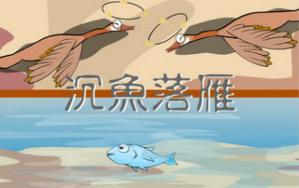 <a href=http://www.inspiredelm.com/chengyu/ target=_blank class=infotextkey>成語</a><a href=http://www.inspiredelm.com/gushi/ target=_blank class=infotextkey>故事</a>大全，沉魚落雁的<a href=http://www.inspiredelm.com/gushi/ target=_blank class=infotextkey>故事</a>