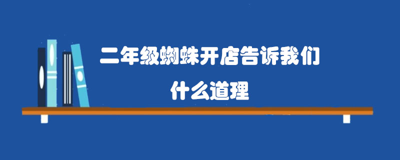 二年級蜘蛛開店告訴我們什么道理