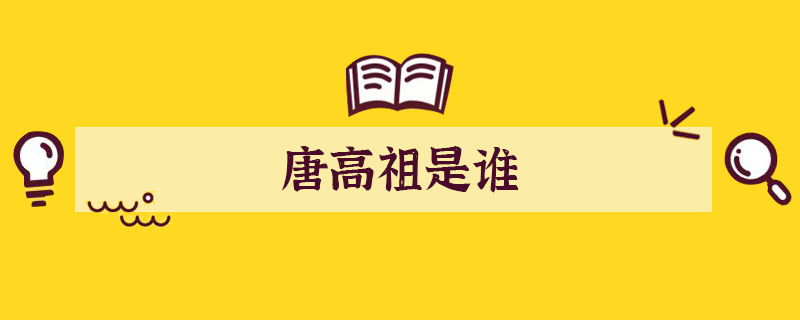 唐高祖是誰(shuí)