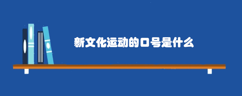 新文化運(yùn)動(dòng)的口號(hào)是什么