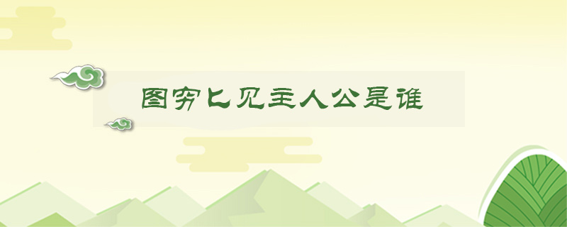 圖窮匕見主人公是誰
