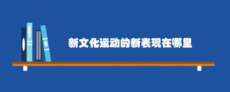 新文化運動的新表現(xiàn)在哪里