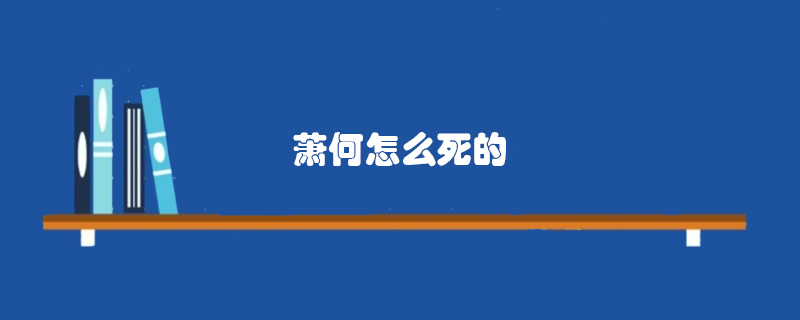 蕭何怎么死的