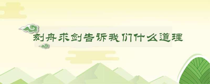 刻舟求劍告訴我們什么道理