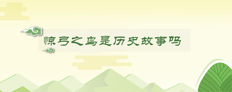 驚弓之鳥是歷史<a href=http://www.inspiredelm.com/gushi/ target=_blank class=infotextkey>故事</a>嗎