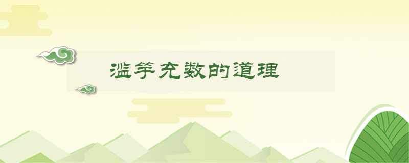 濫竽充數(shù)的道理