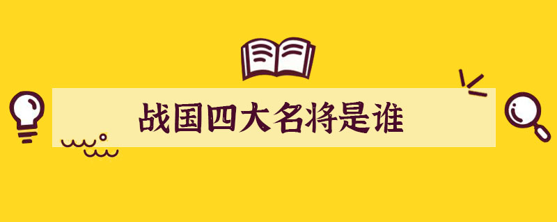戰(zhàn)國四大名將是誰