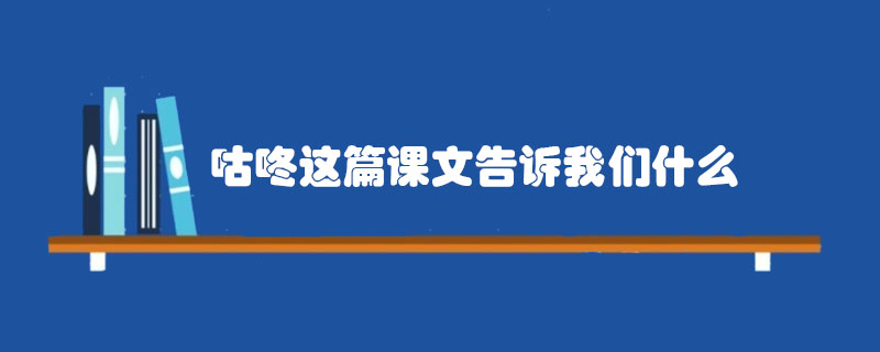 咕咚這篇課文告訴我們什么