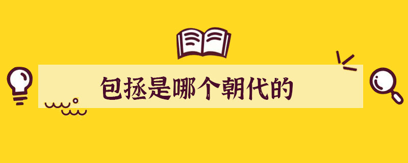 包拯是哪個朝代的