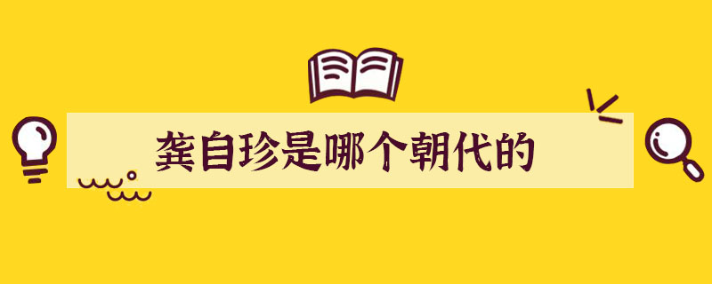 龔自珍是哪個(gè)朝代的