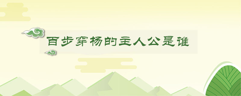 百步穿楊的主人公是誰