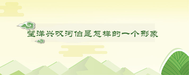 望洋興嘆河伯是怎樣的一個(gè)形象
