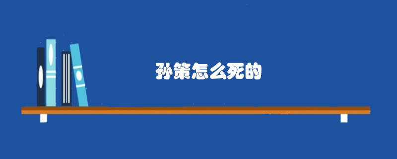 孫策怎么死的
