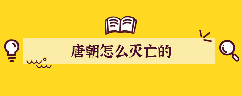 唐朝怎么滅亡的