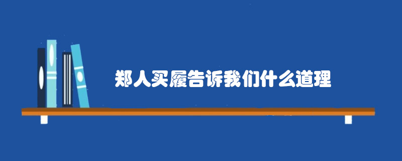 鄭人買履告訴我們什么道理