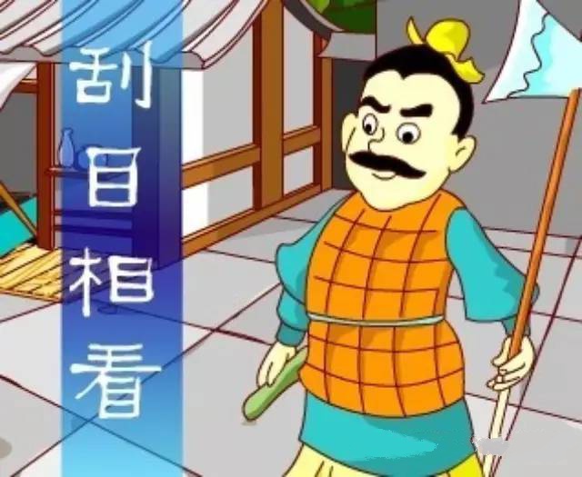 刮目相看的主人公是誰(shuí)？刮目相看的<a href=http://www.inspiredelm.com/gushi/ target=_blank class=infotextkey>故事</a>