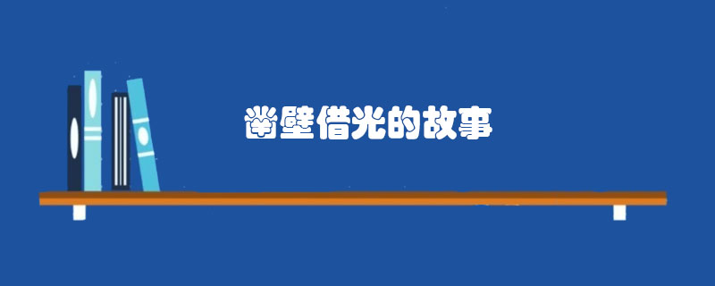 匤衡鑿壁借光的<a href=http://www.inspiredelm.com/gushi/ target=_blank class=infotextkey>故事</a>