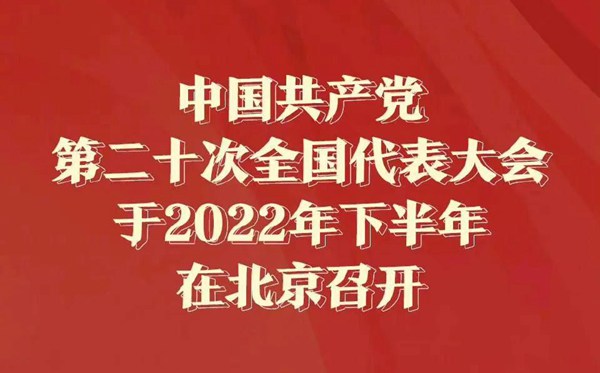 二十大召開時(shí)間是什么時(shí)候,20大什么時(shí)候召開