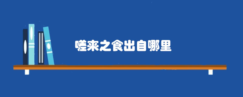 嗟來之食出自哪里