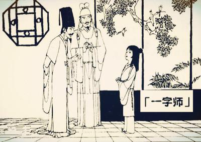 一字之師的<a href=http://www.inspiredelm.com/gushi/ target=_blank class=infotextkey>故事</a>