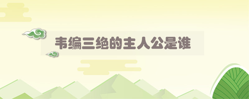 韋編三絕的主人公是誰
