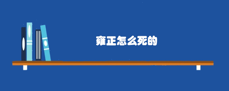 雍正怎么死的