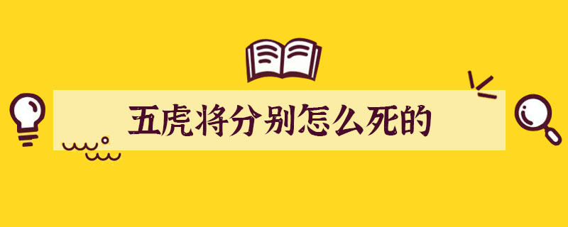 五虎將分別怎么死的