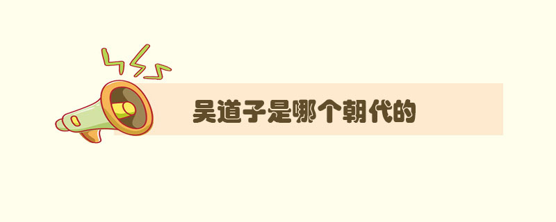 吳道子是哪個朝代的