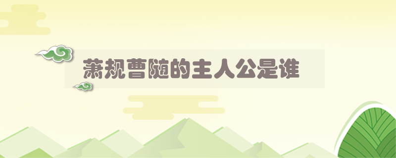 蕭規(guī)曹隨的主人公是誰
