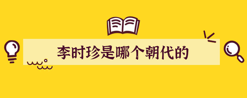 李時珍是哪個朝代的