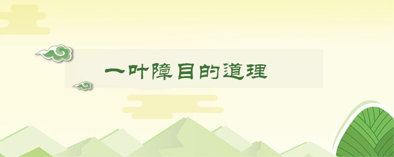 一葉障目的道理