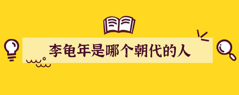 李龜年是哪個朝代的人