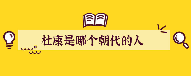 杜康是哪個朝代的人