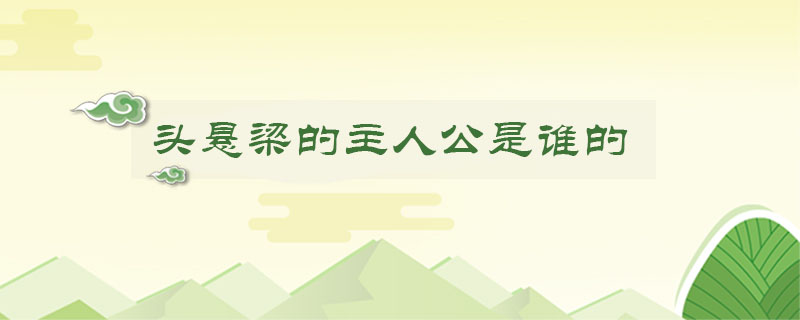 頭懸梁的主人公是誰(shuí)的 答案