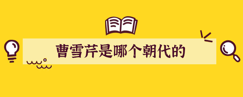 曹雪芹是哪個朝代的