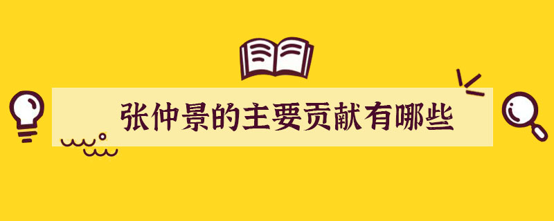 張仲景的主要貢獻有哪些