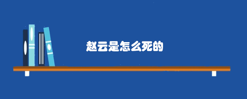 趙云是怎么死的