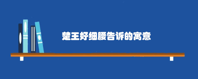 楚王好細(xì)腰告訴的寓意