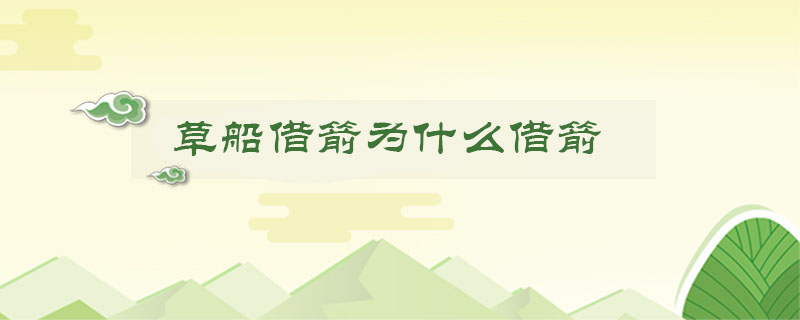 草船借箭為什么借箭