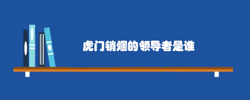 虎門銷煙的領(lǐng)導(dǎo)者是誰