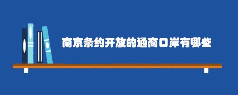 南京條約開(kāi)放的通商口岸有哪些