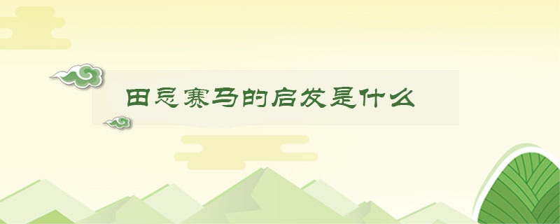 田忌賽馬的啟發(fā)是什么
