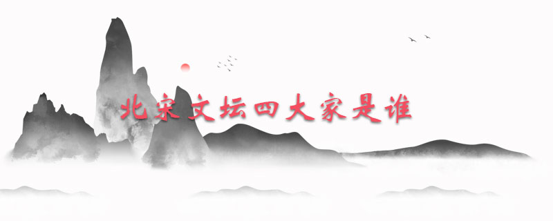 北宋文壇四大家是誰(shuí)