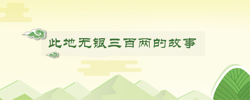 此地無銀三百兩的<a href=http://www.inspiredelm.com/gushi/ target=_blank class=infotextkey>故事</a>