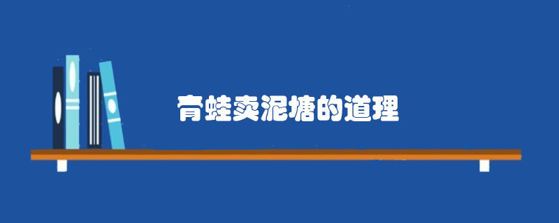 青蛙賣泥塘的道理